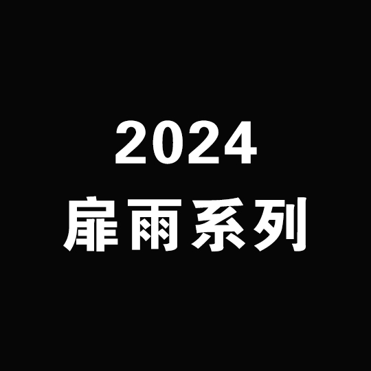 2024扉雨系列