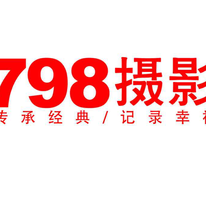 798新派摄影