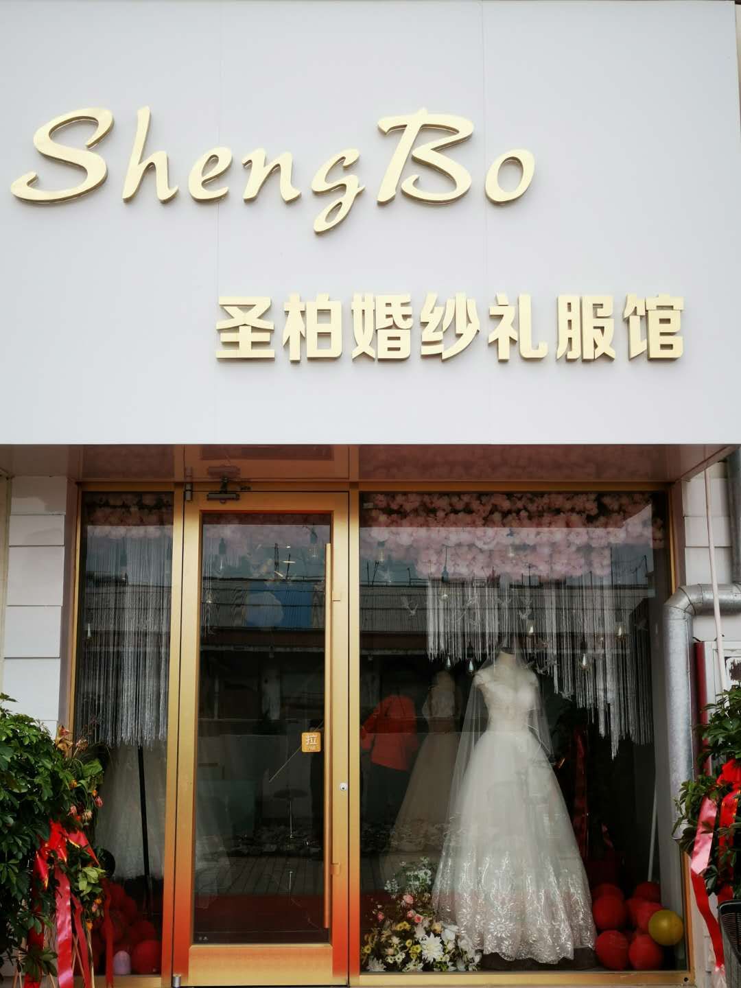 圣柏婚纱礼服馆