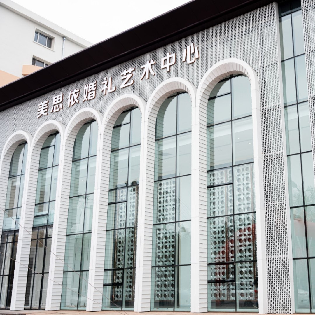 美思依婚礼艺术中心(佳木斯店)