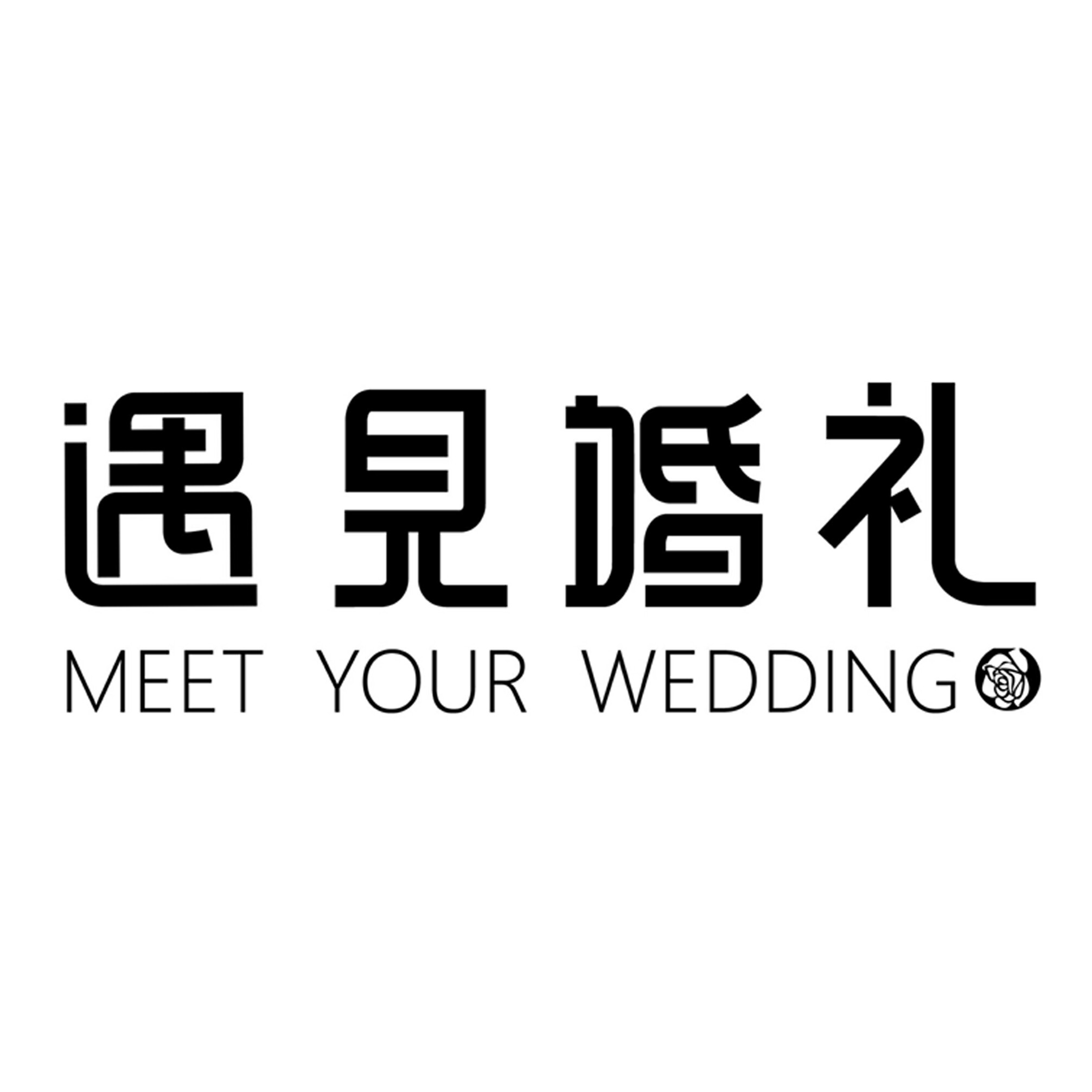 遇見(jiàn)婚禮