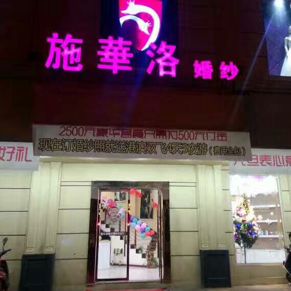 南丰施华洛婚纱店