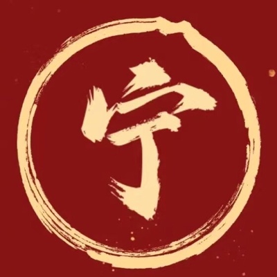 慕宁