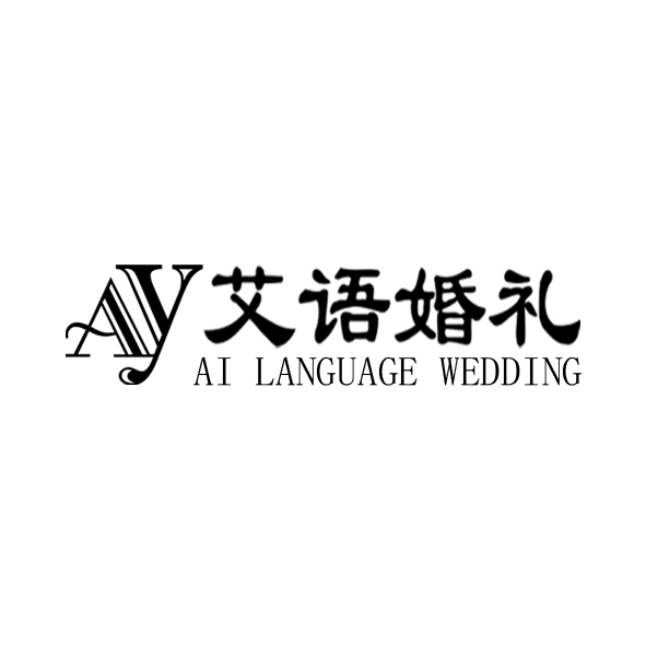 艾语婚礼