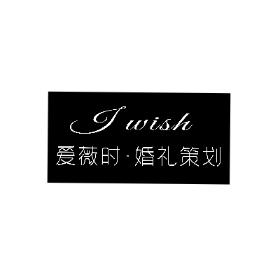 i wish爱薇时·婚礼策划