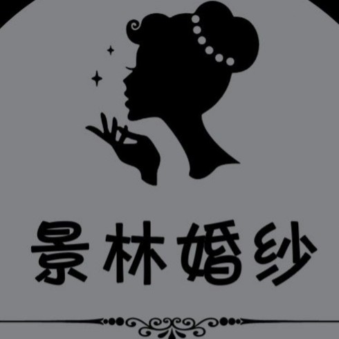 景林婚纱造型工作室