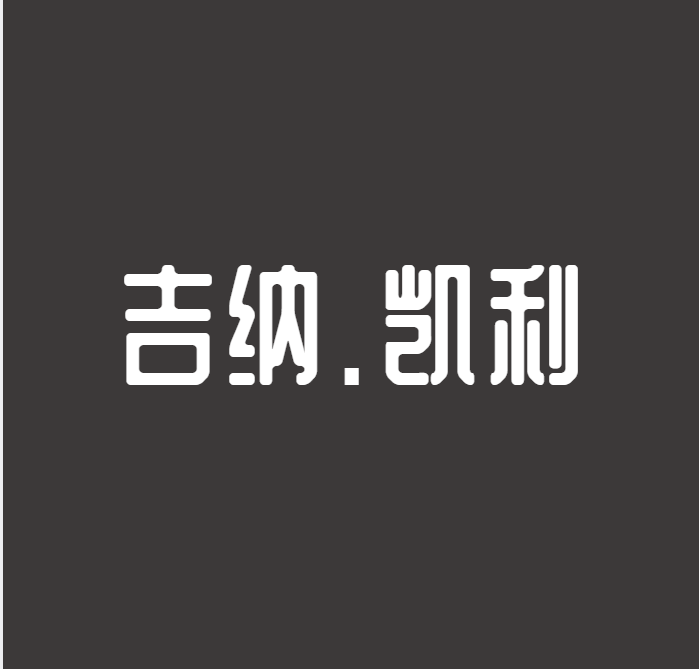 吉纳凯利婚纱礼服