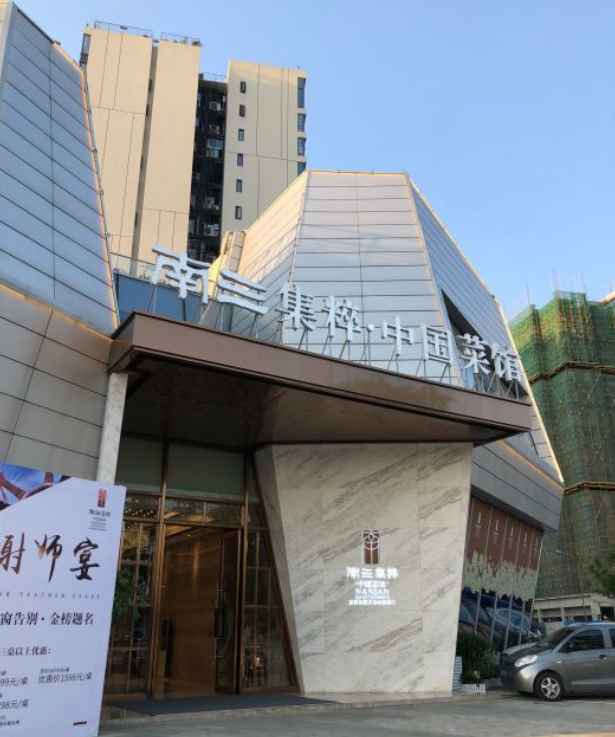 南三集粹中国菜馆