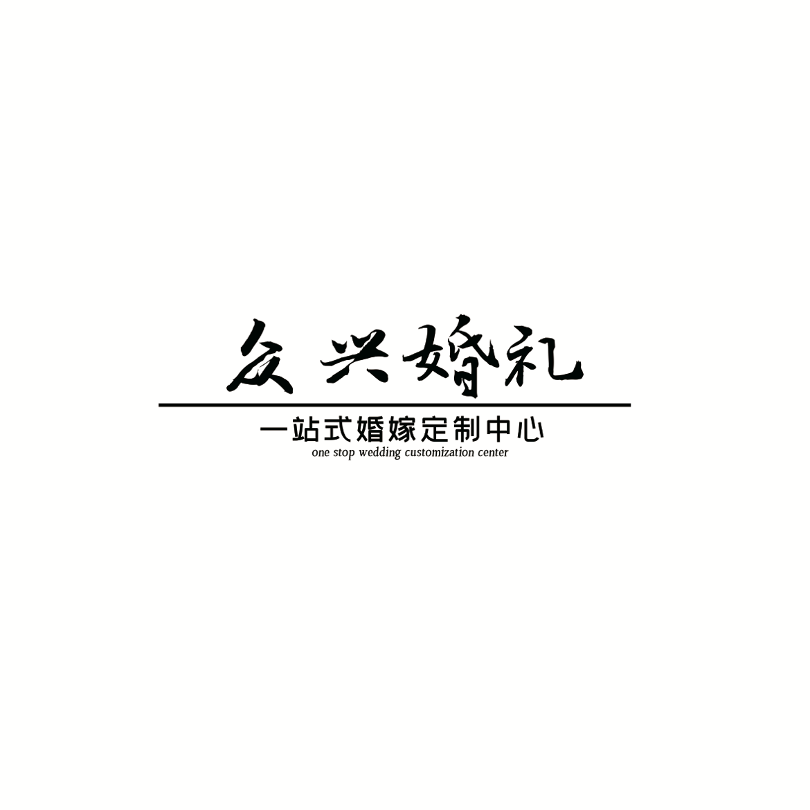 众兴婚礼