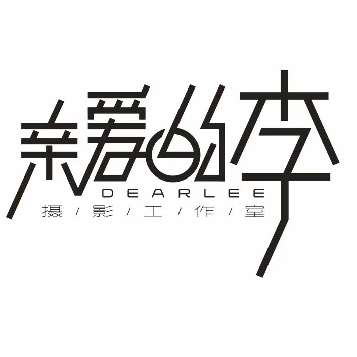 親愛的李