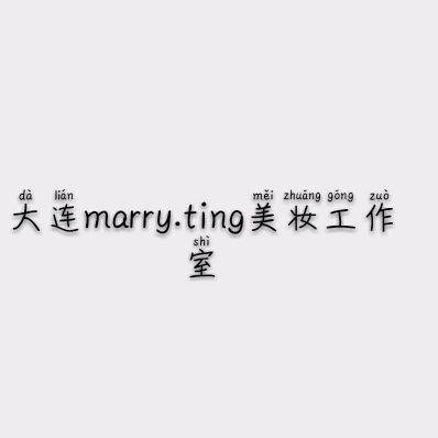 大連marry.ting美妝