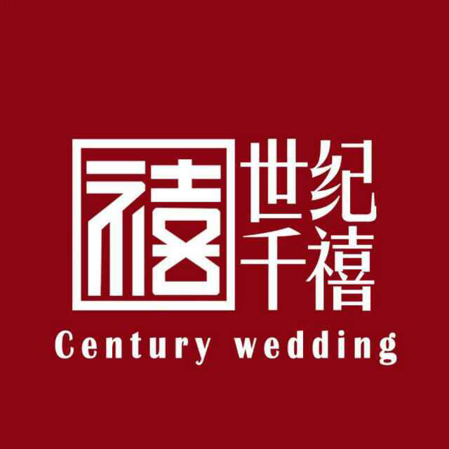 遵义世纪千禧婚礼策划