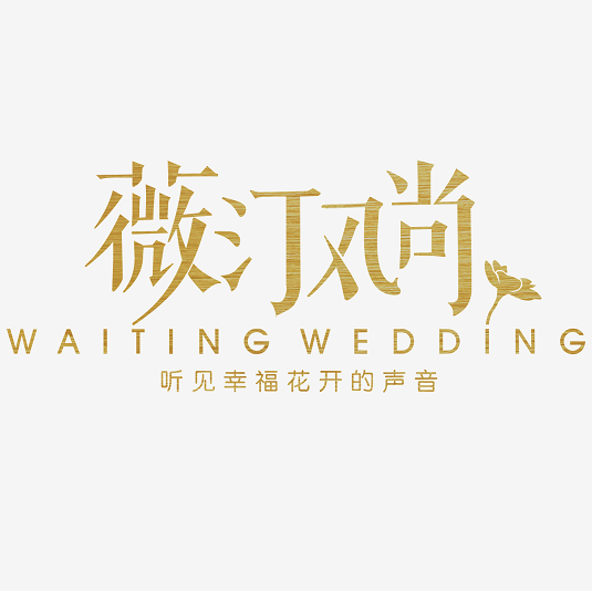 薇汀风尚婚礼定制