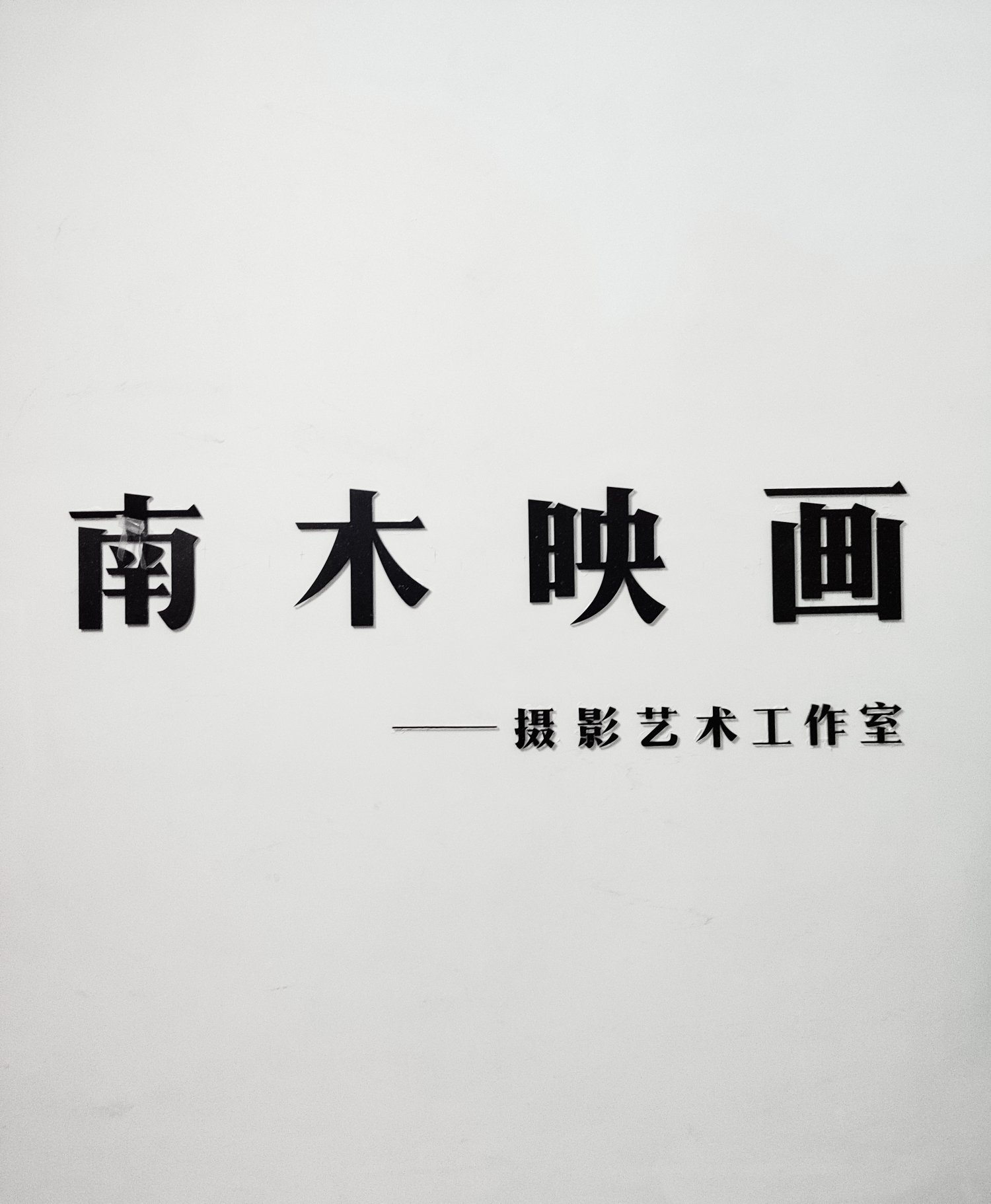 南木映画