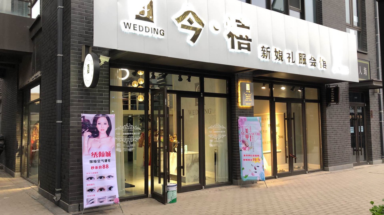 今禧新娘婚纱礼服婚嫁馆