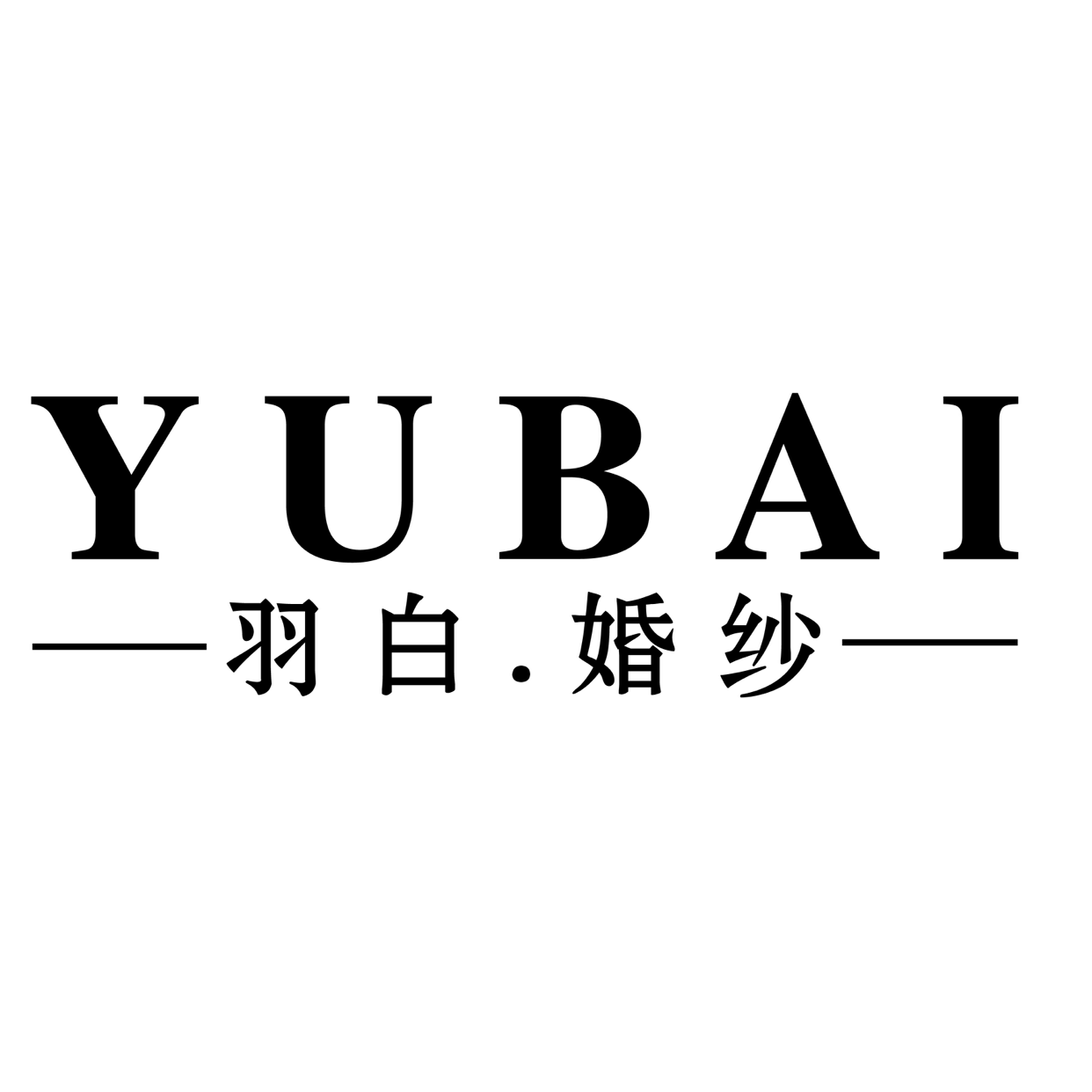 nullYUBAI羽白婚纱