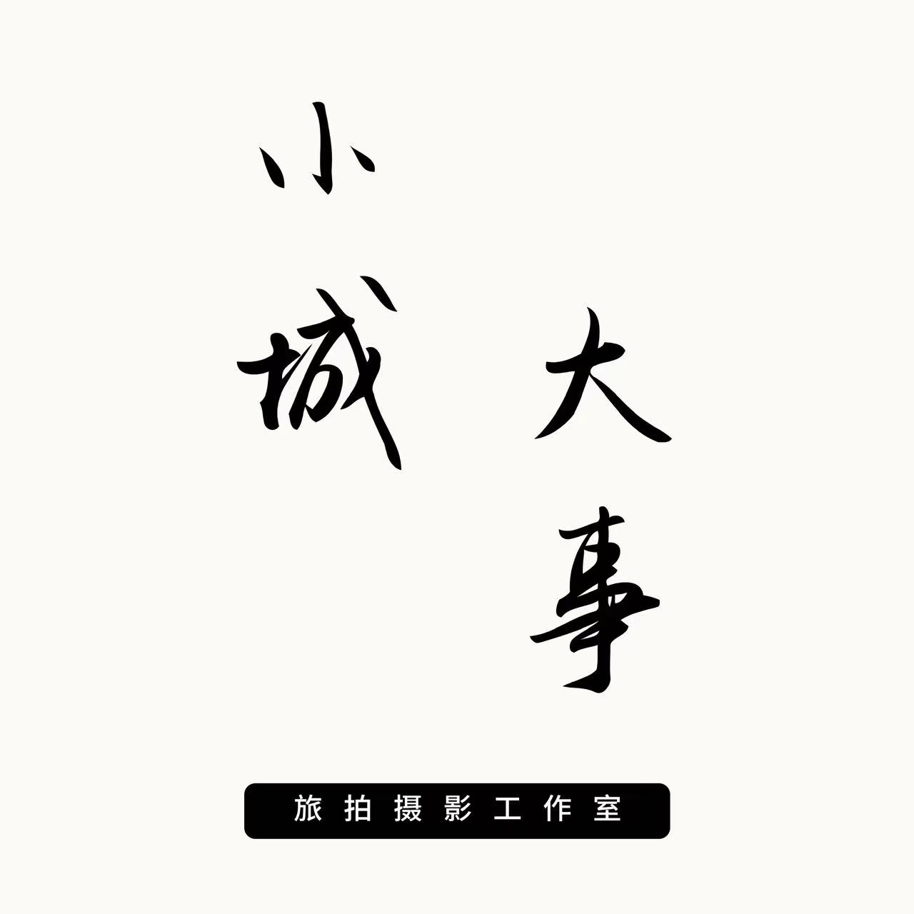 泉州小城大事摄影工作室