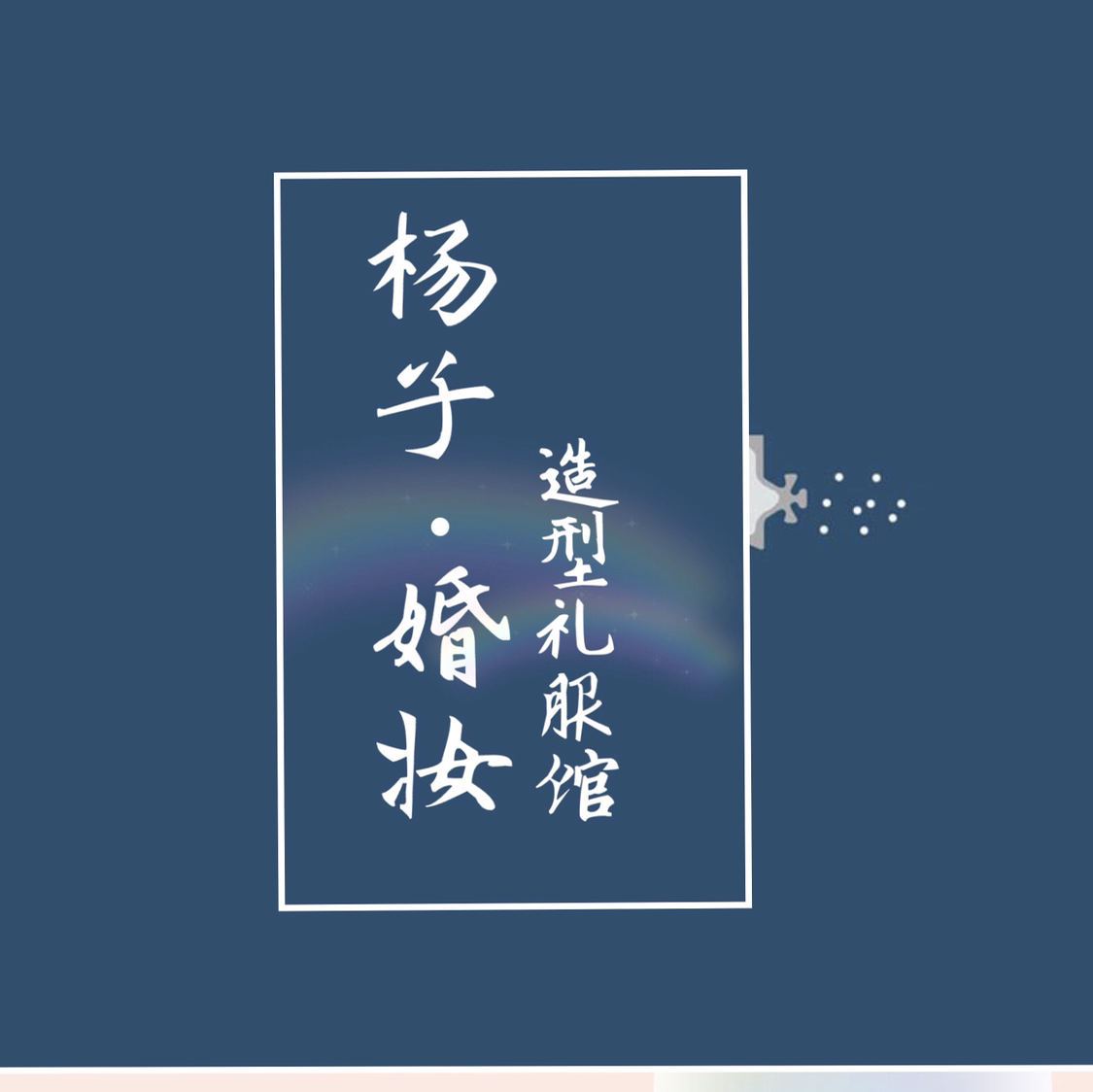 杨子·婚妆造型礼服