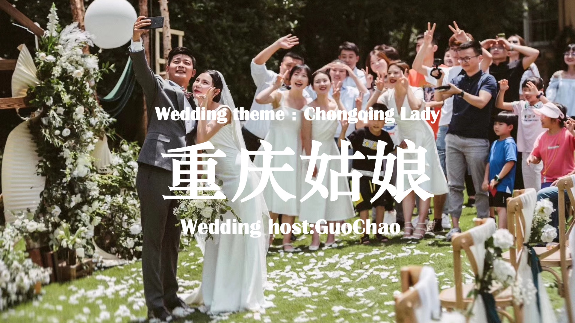 西式·户外婚礼--《重庆姑娘》