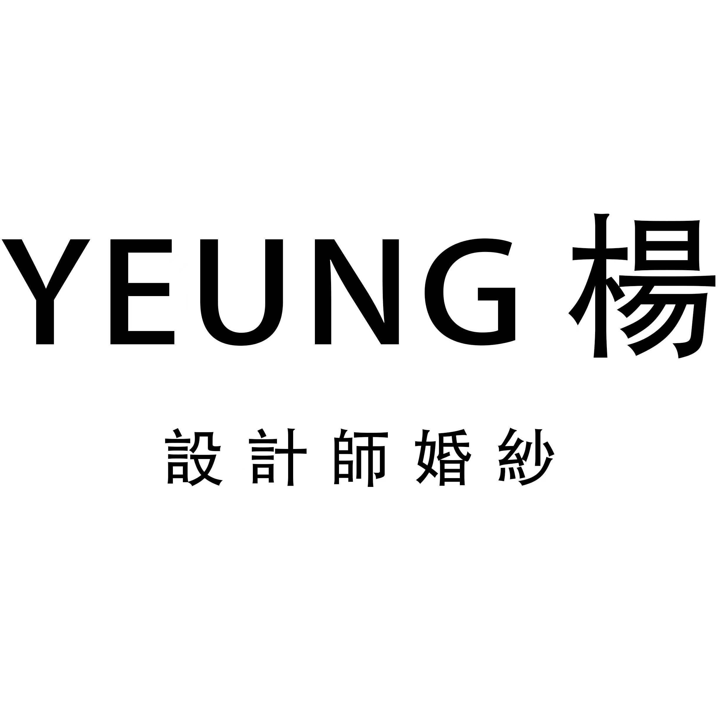 YEUNG楊設計師婚紗