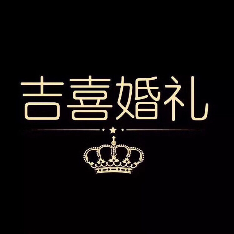 什邡吉庆婚礼