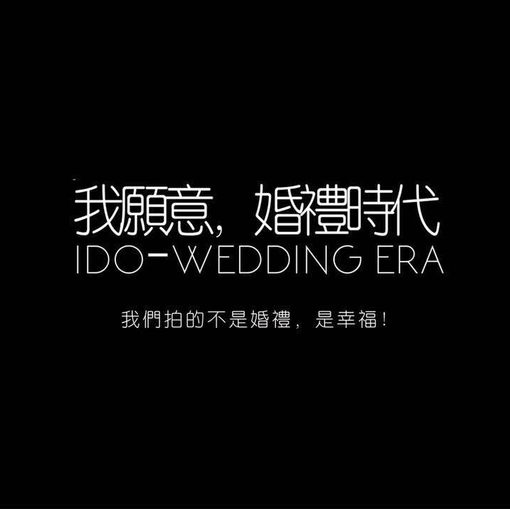 IDO-我愿意時代（）