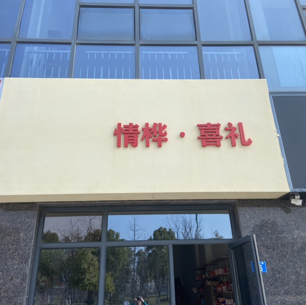 情桦喜礼(南京六合)