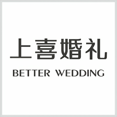 内江上喜婚礼