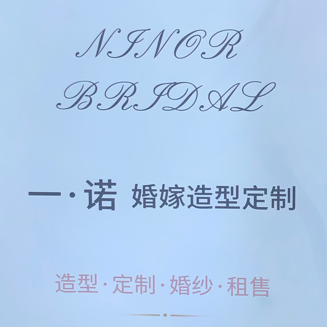 一諾婚嫁造型定制