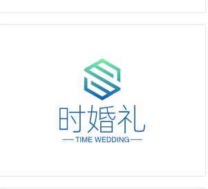 时婚礼