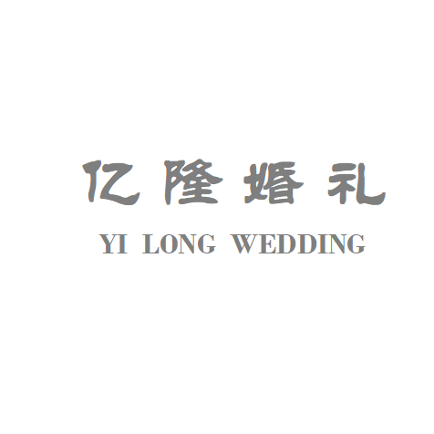 億隆婚禮策劃