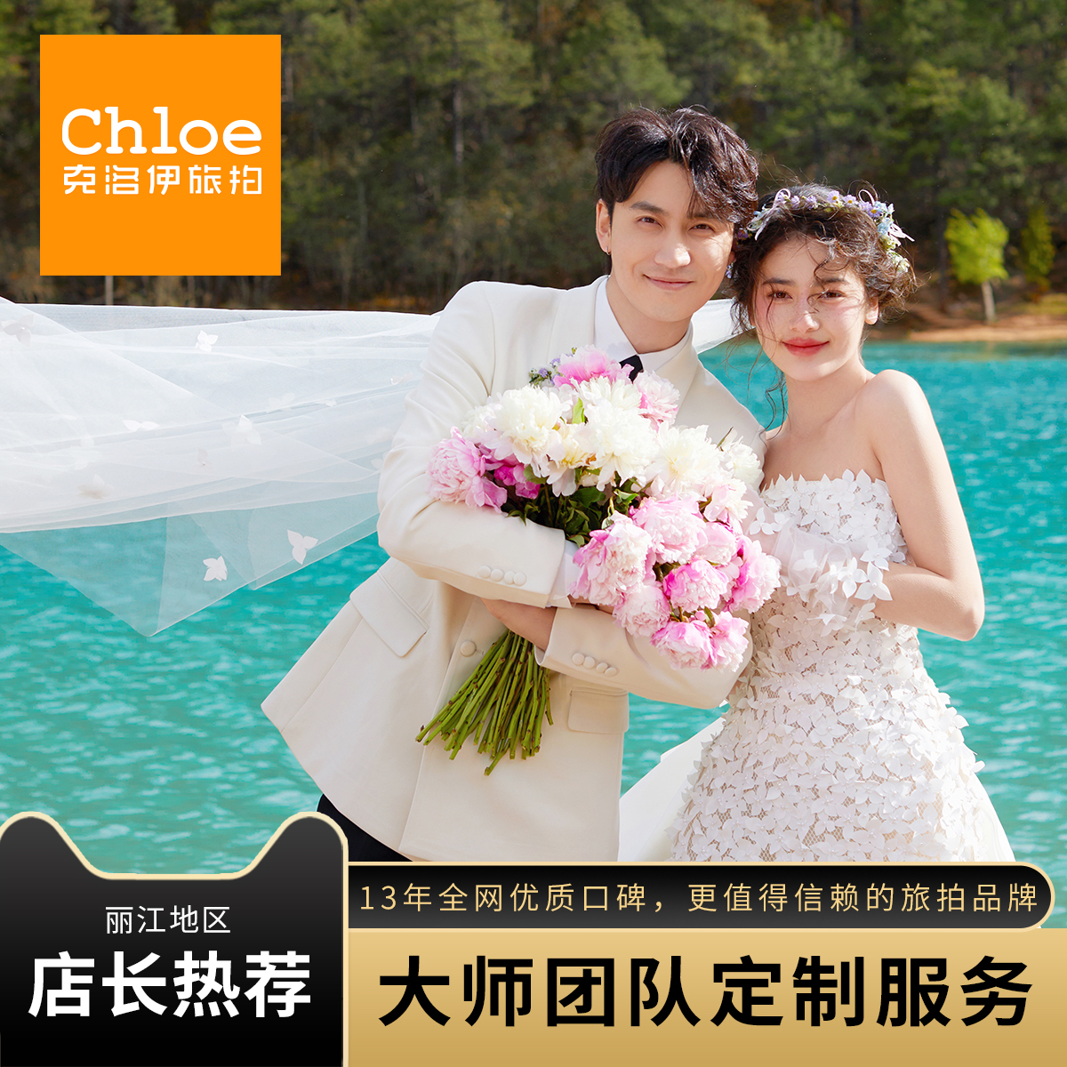 克洛伊旅拍丽江婚纱照蓝月谷雪山日照金山婚纱摄影