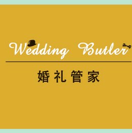 婚礼管家～婚礼策划