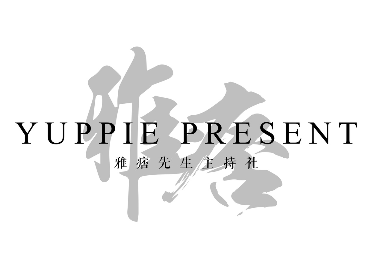 杭州婚礼司仪-雅痞｜李乐