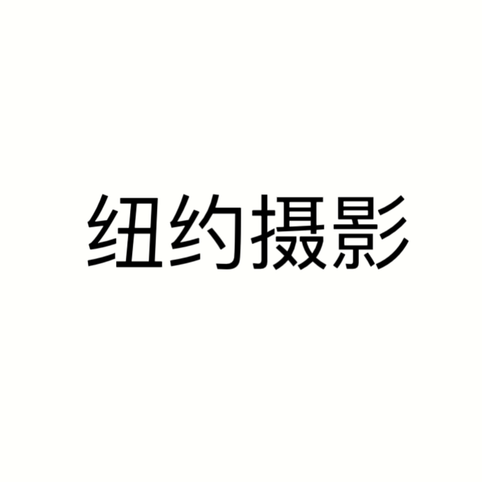 纽约摄影STUDIO(浦东店)