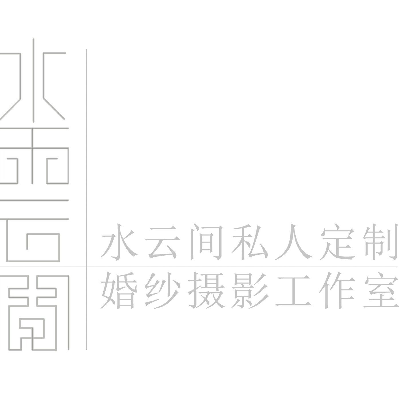水云间婚纱摄影工作室
