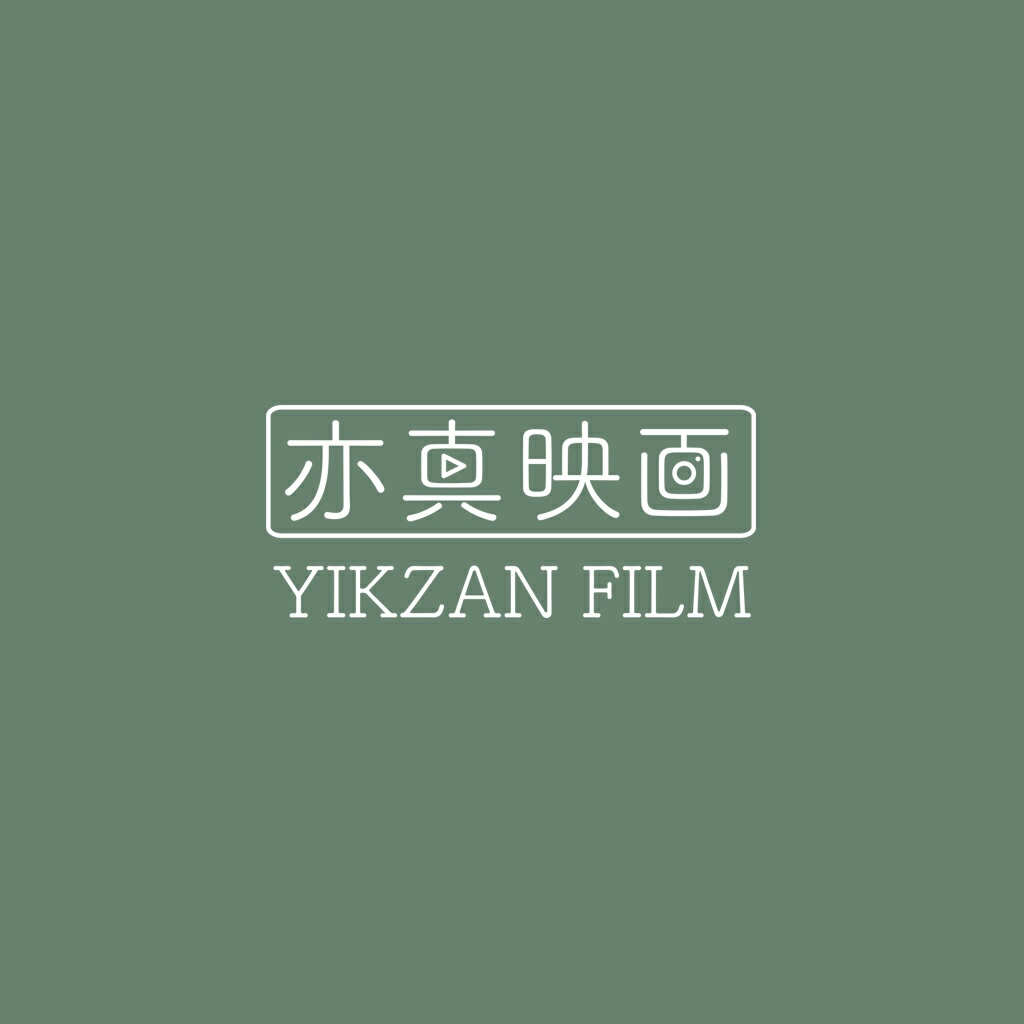 亦真映画 | 摄影工作室
