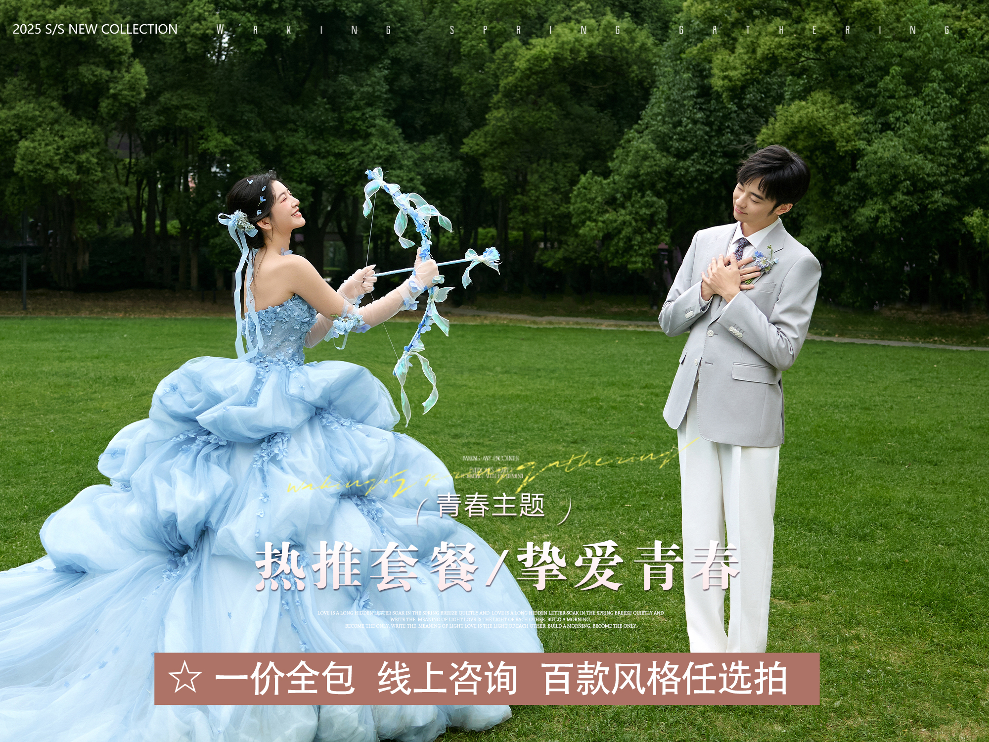 【摯愛系】全新花房街拍+6服6造婚照?風(fēng)格任選拍