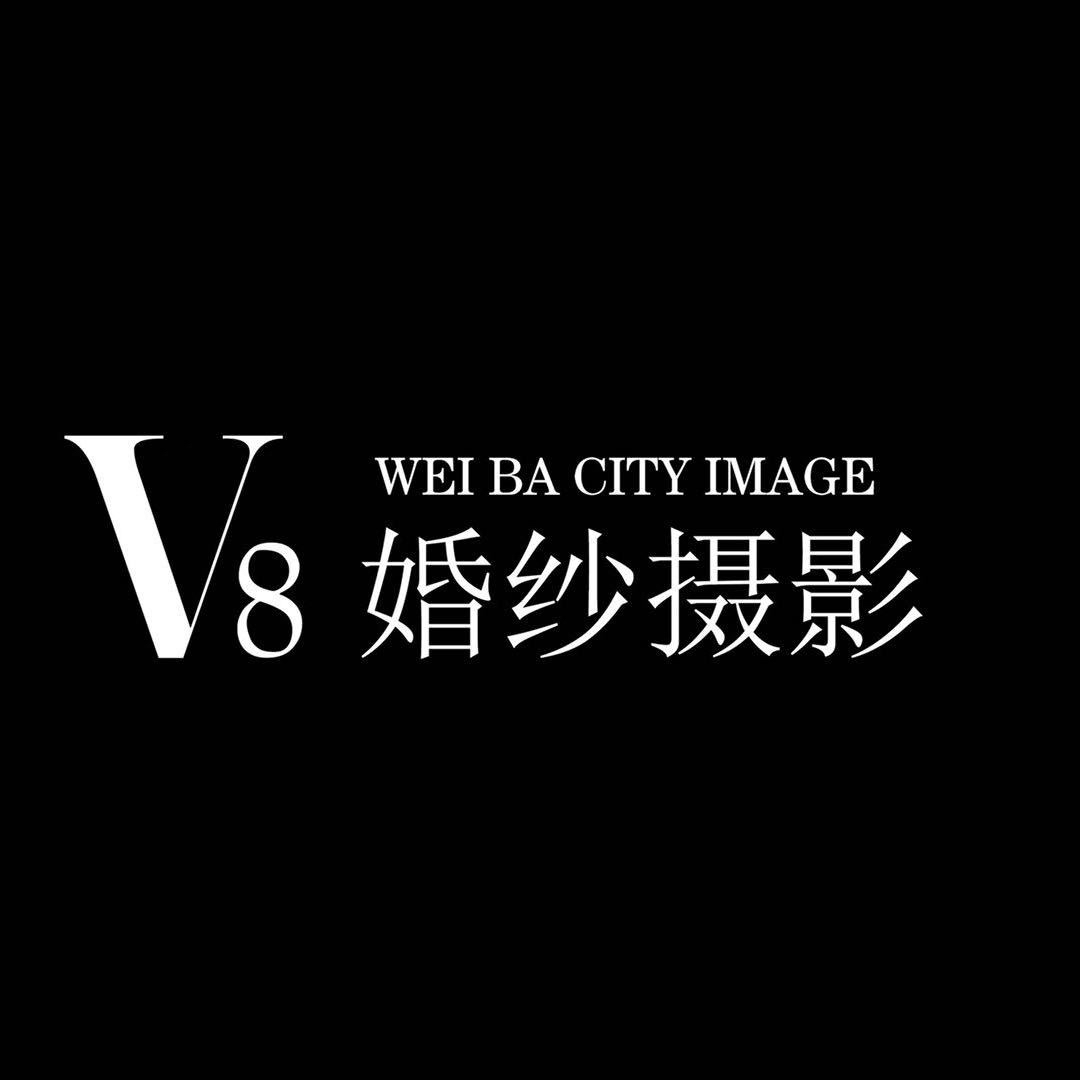 西安V8影像婚纱摄影(西安店)