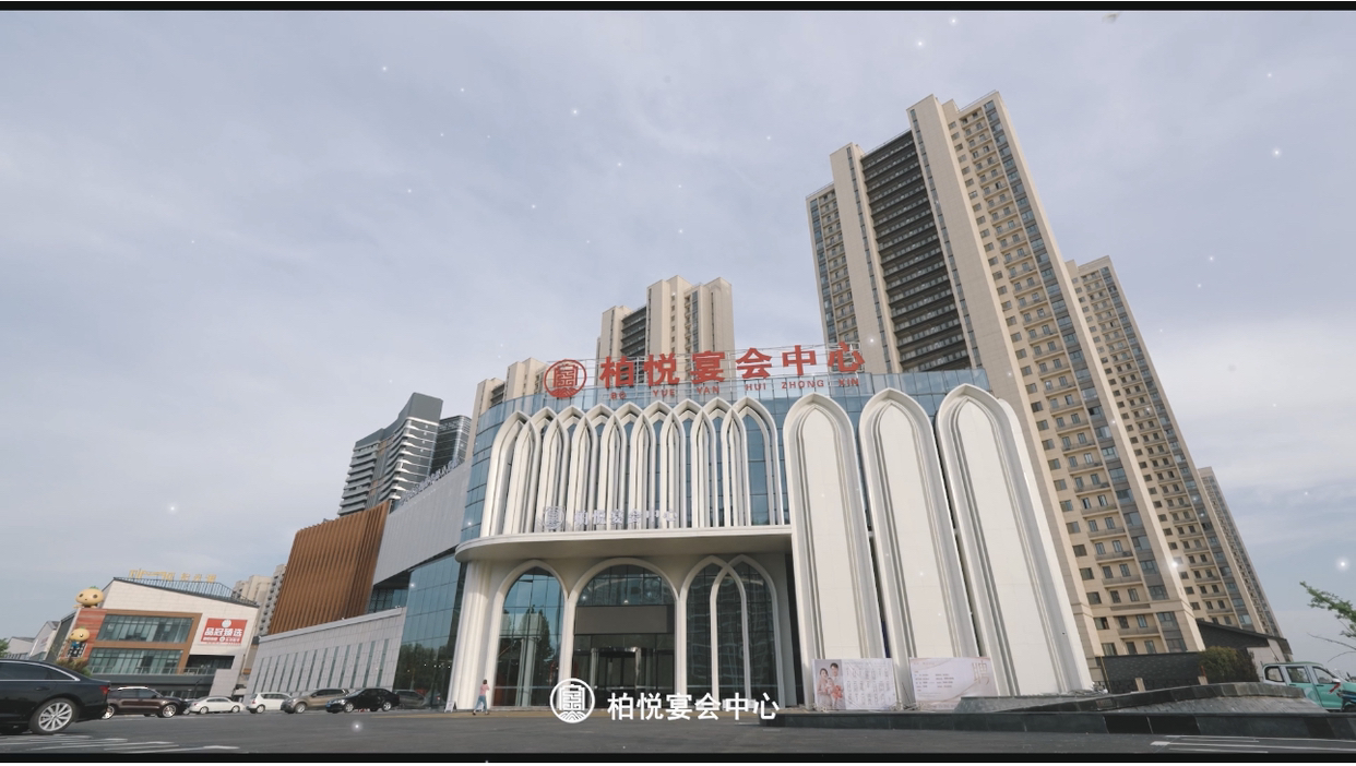 柏悦宴会中心