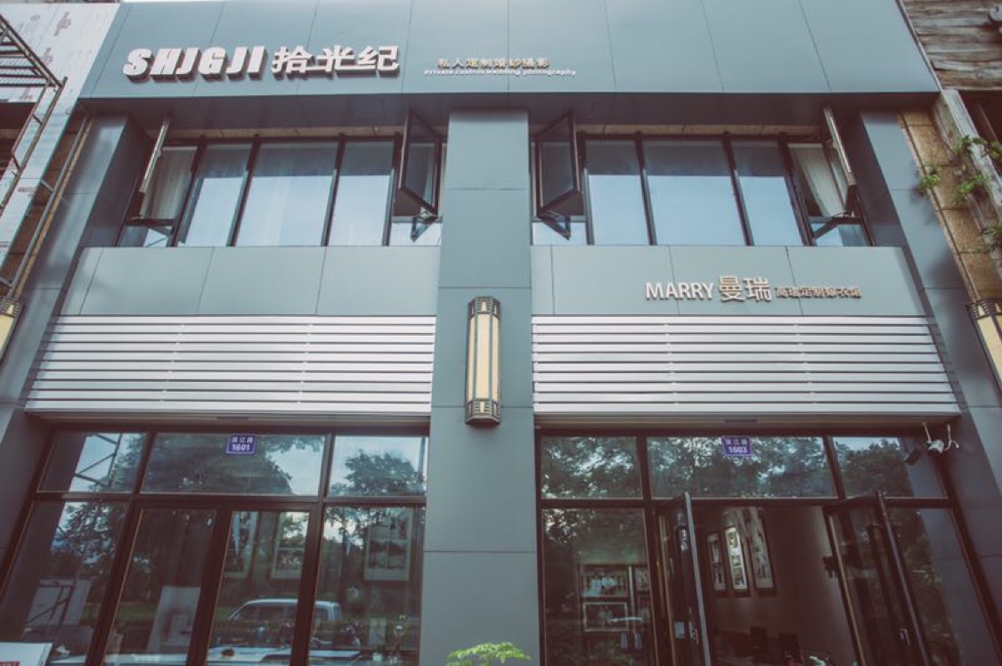 拾光纪私人定制婚纱摄影