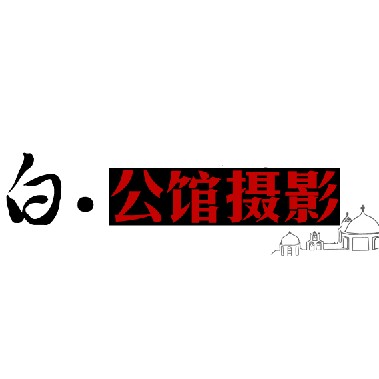 厦门白公馆婚纱摄影