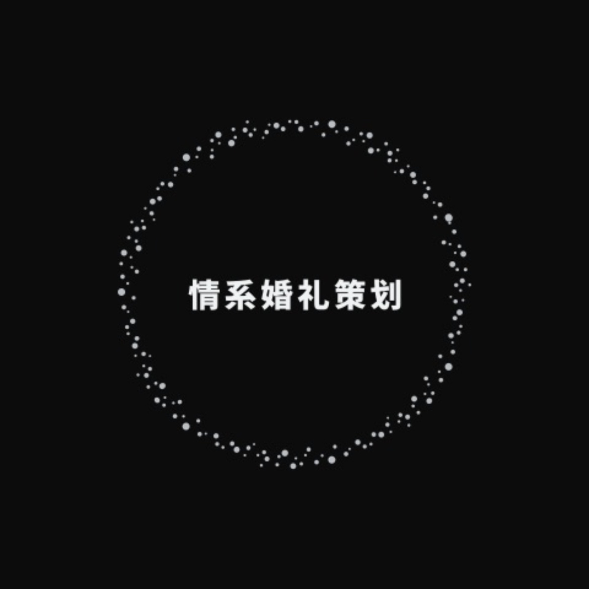 情系婚禮策劃