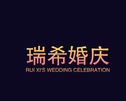 瑞希婚庆