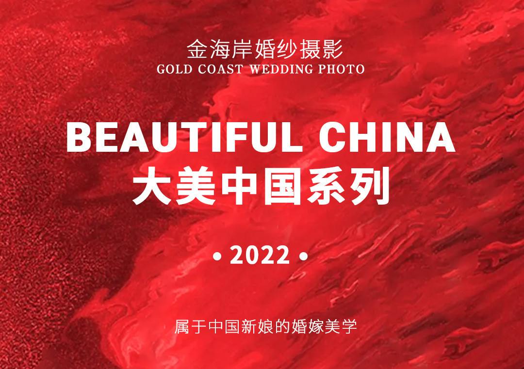 大美中国 | 火爆全网国风婚纱照