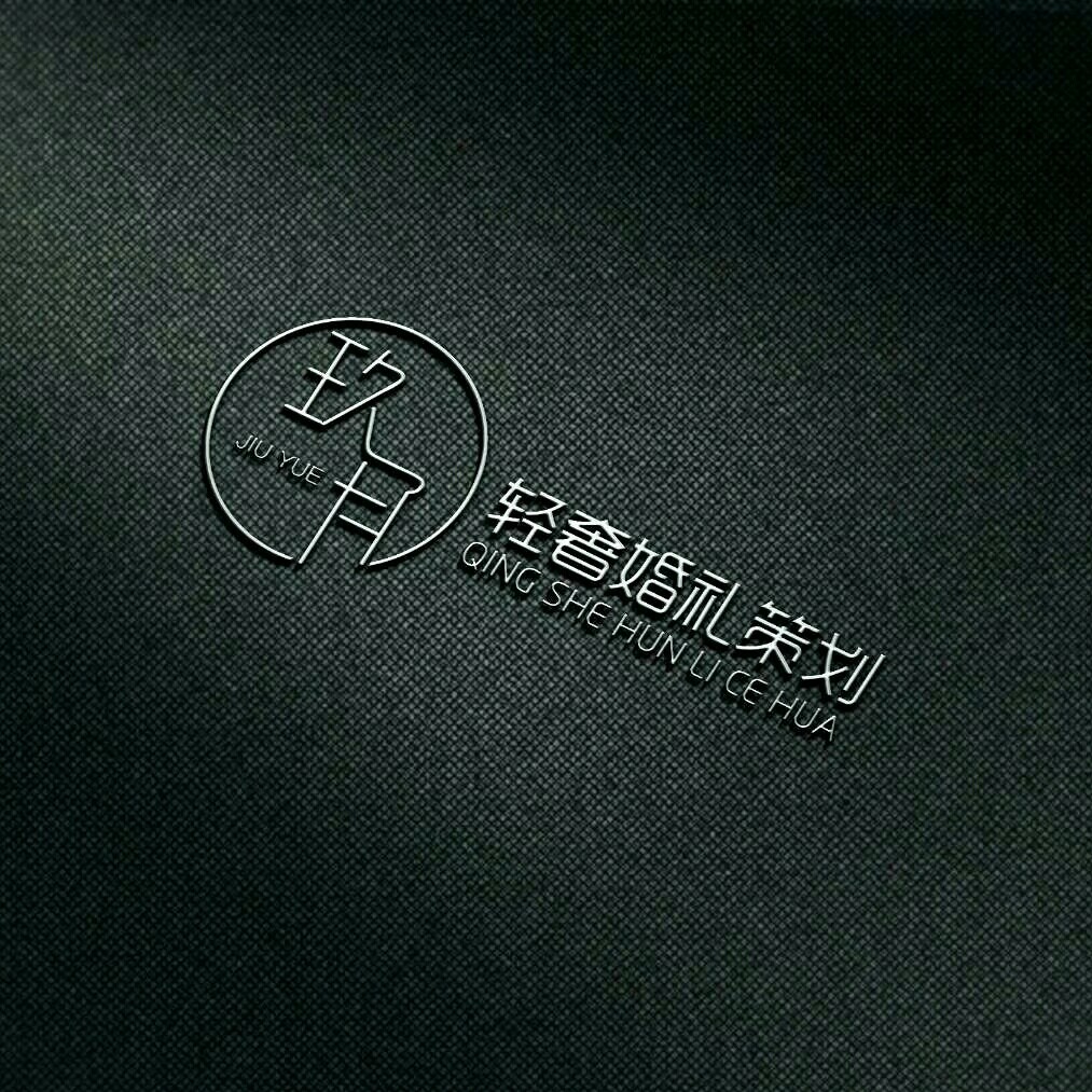 玖月轻奢婚礼策划