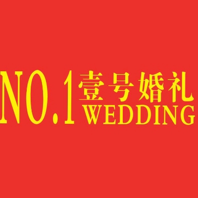 壹號(hào)婚禮慶典