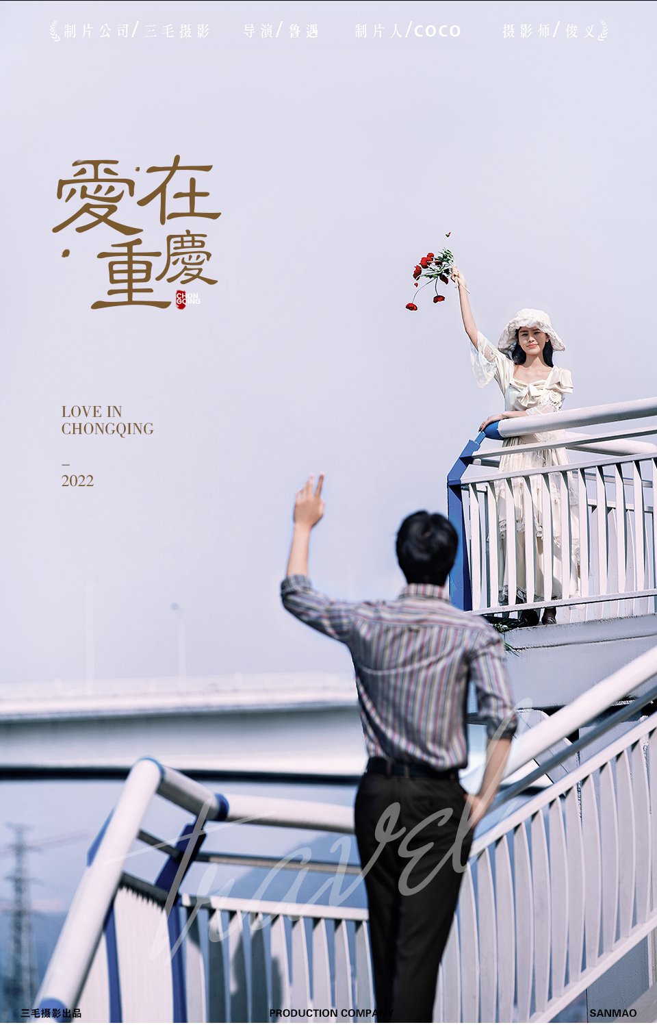 外景畅拍【嘞是雾都】三毛原创定制拍摄/网红地婚纱