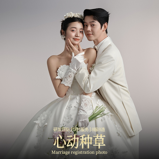 【婚纱照种草套餐】研发团队+1对1服务+8服8造