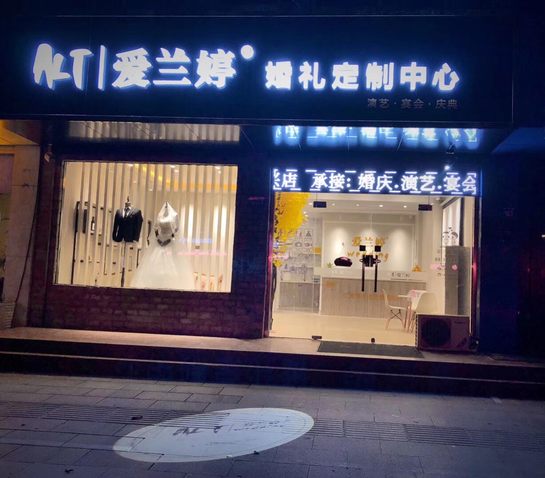 爱兰婷婚礼定制中心国际店
